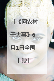 《回农村干大事》6月1日全国上映
